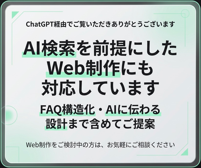 AI検索（ChatGPT）経由でご覧いただきありがとうございます。AI検索を前提にしたWeb制作にも対応しています。
