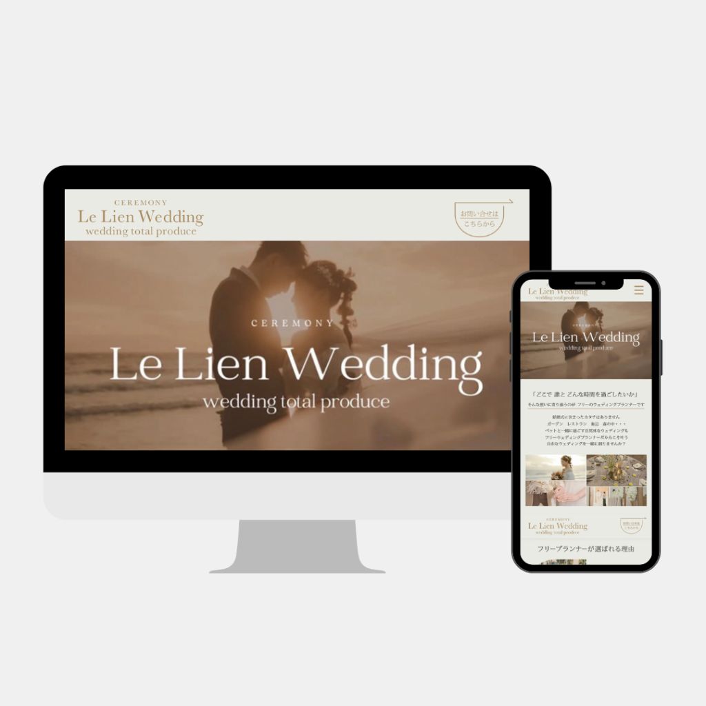 Le Lien Wedding様 ウェディングプランナー Webサイト制作